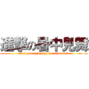 進撃の暑中見舞 (Are you enjoying the summer?)