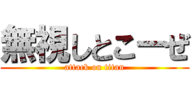 無視しとこーぜ (attack on titan)