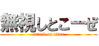 無視しとこーぜ (attack on titan)