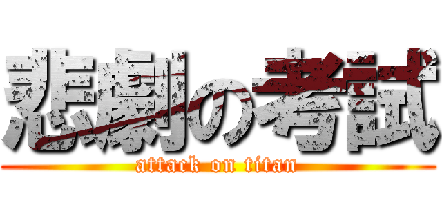 悲劇の考試 (attack on titan)