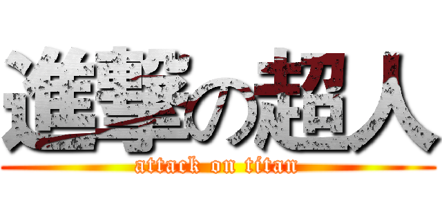 進撃の超人 (attack on titan)