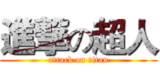 進撃の超人 (attack on titan)