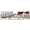 進撃の気違 (attack on kichigai)