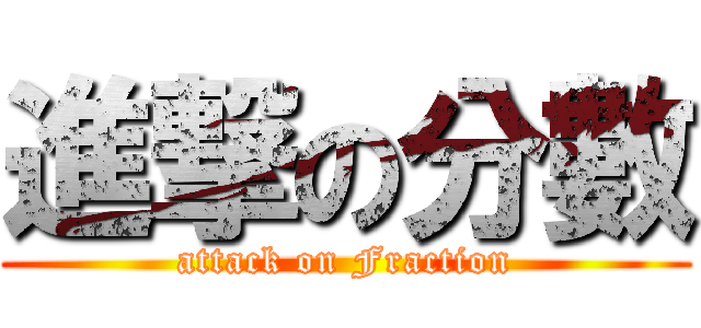 進撃の分數 (attack on Fraction)