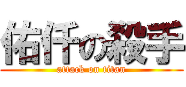 佑仟の殺手 (attack on titan)