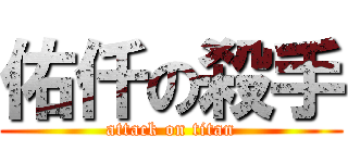 佑仟の殺手 (attack on titan)