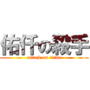 佑仟の殺手 (attack on titan)