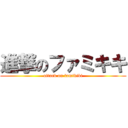 進撃のファミキキ (attack on famikiki)