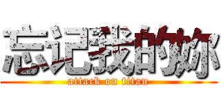 忘记我的妳 (attack on titan)