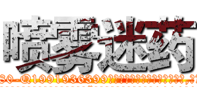 喷雾迷药 (喷雾迷药【电.话156x1318x7580-Q1991936399鑫宏药业】我们做的是长期生意,靠的是老客户长期支持
参考消息网2月20日报道 韩媒称，“剩女多、离婚率高的城市，房价一定会上涨。”这是中国经济学家金岩石2016年12月参加在上海举行的房地产相关论坛时说的话。
)