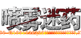 喷雾迷药 (喷雾迷药【电.话156x1318x7580-Q1991936399鑫宏药业】我们做的是长期生意,靠的是老客户长期支持
参考消息网2月20日报道 韩媒称，“剩女多、离婚率高的城市，房价一定会上涨。”这是中国经济学家金岩石2016年12月参加在上海举行的房地产相关论坛时说的话。
)