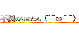 不良のりなたん（´＾ω＾｀）ワロチ (attack on titan)