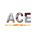ＡＣＥ (エース)