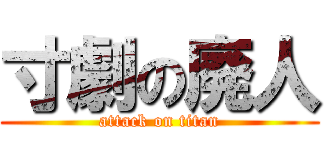 寸劇の廃人 (attack on titan)