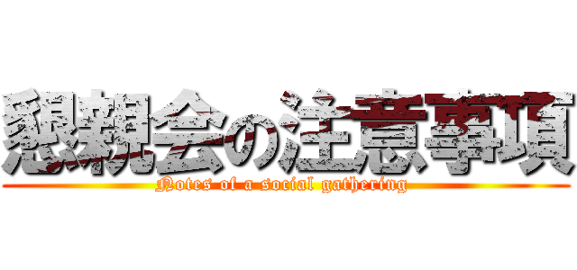 懇親会の注意事項 (Notes of a social gathering )