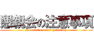 懇親会の注意事項 (Notes of a social gathering )