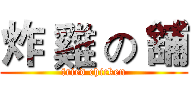 炸 雞 の 舖 (fried chicken)
