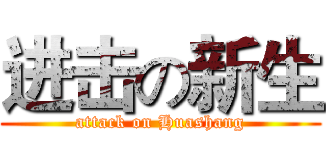 进击の新生 (attack on Huashang)