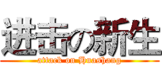 进击の新生 (attack on Huashang)