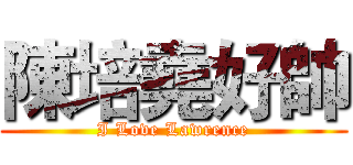 陳培堯好帥 (I Love Lawrence)