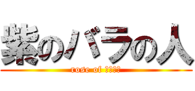 紫のバラの人 (rose of ぱーぷる)