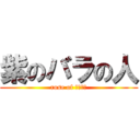 紫のバラの人 (rose of ぱーぷる)