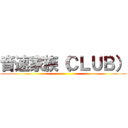 音速家族（ＣＬＵＢ） ()