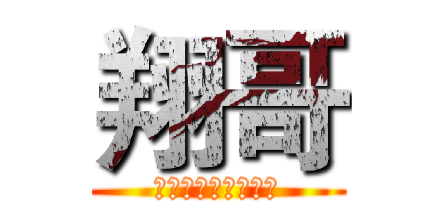 翔哥 (喜歡可以按個訂閱喔)