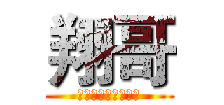 翔哥 (喜歡可以按個訂閱喔)