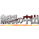 無限の中出 (dick inside her)