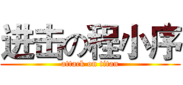 进击の程小序 (attack on titan)