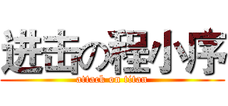 进击の程小序 (attack on titan)