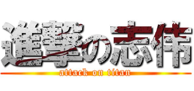 進撃の志伟 (attack on titan)