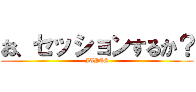 お、セッションするか？ (JAPAS)