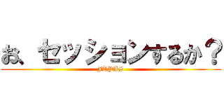 お、セッションするか？ (JAPAS)