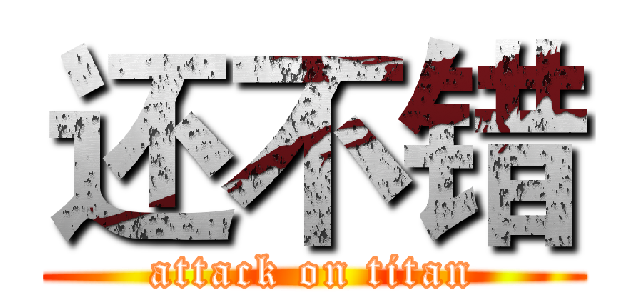 还不错 (attack on titan)