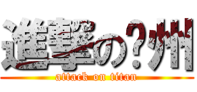 進撃の泸州 (attack on titan)