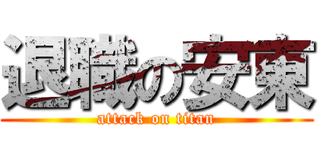 退職の安東 (attack on titan)