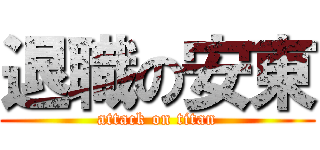 退職の安東 (attack on titan)