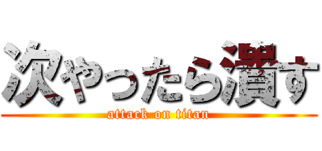 次やったら潰す (attack on titan)