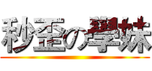 秒歪の學妹 ()