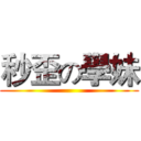 秒歪の學妹 ()