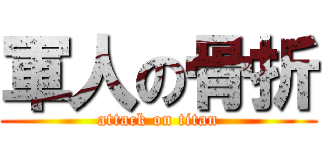 軍人の骨折 (attack on titan)