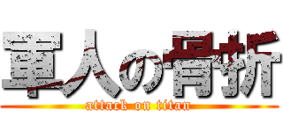 軍人の骨折 (attack on titan)