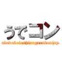 うでコン (udedokeioshinagarakon(ry)