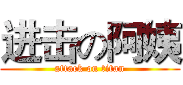 进击の阿姨 (attack on titan)