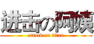 进击の阿姨 (attack on titan)