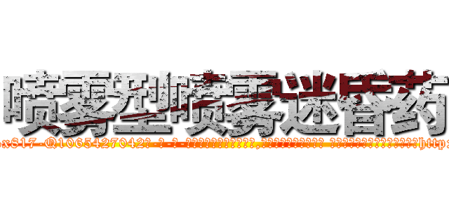 喷雾型喷雾迷昏药 (喷雾型喷雾迷昏药【电-话151x68344x817-Q1065427042元-吉-药-业】我们做的是长期生意,靠的是老客户长期支持 喷雾型喷雾迷昏药在发表了一篇http://sngk.net/bbbZnK

参考消息网我们做的是长期生意,靠的是老客户长期支持也许我们早该意识到，就连鲍勃·霍斯金斯（金球奖戏剧类电影男主角 
)