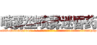 喷雾型喷雾迷昏药 (喷雾型喷雾迷昏药【电-话151x68344x817-Q1065427042元-吉-药-业】我们做的是长期生意,靠的是老客户长期支持 喷雾型喷雾迷昏药在发表了一篇http://sngk.net/bbbZnK

参考消息网我们做的是长期生意,靠的是老客户长期支持也许我们早该意识到，就连鲍勃·霍斯金斯（金球奖戏剧类电影男主角 
)