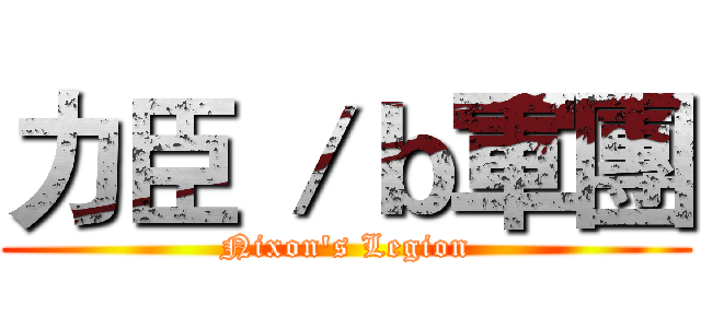 力臣 ／ｂ軍團 (Nixon's Legion)